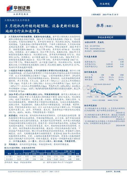 20240610_华创证券_工程机械行业点评报告：5月挖机内外销均超预期设备更新补贴落地助力行业加速修复_15页.pdf