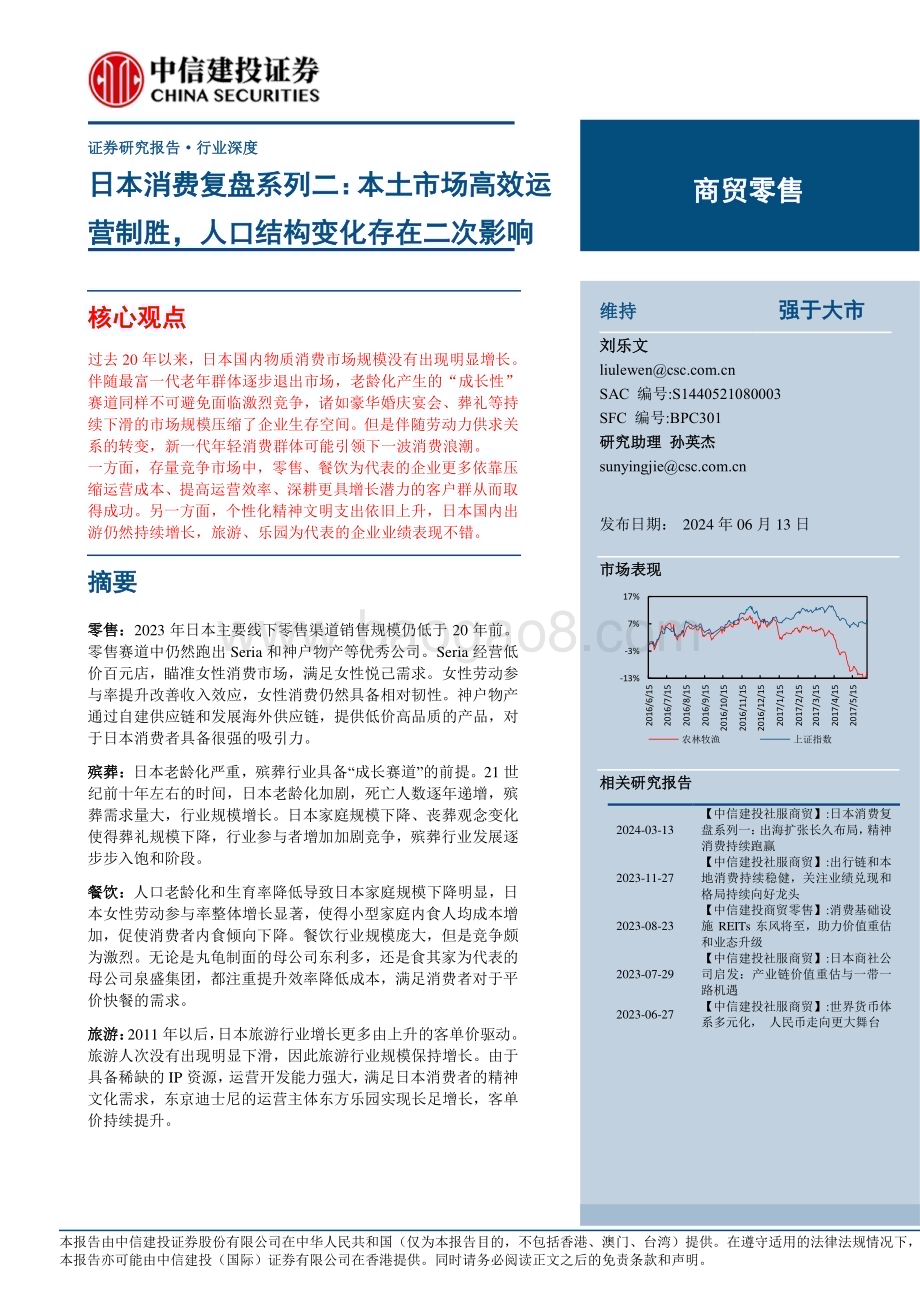 20240613_中信建投_商贸零售行业日本消费复盘系列二：本土市场高效运营制胜人口结构变化存在二次影响_70页.pdf_第1页