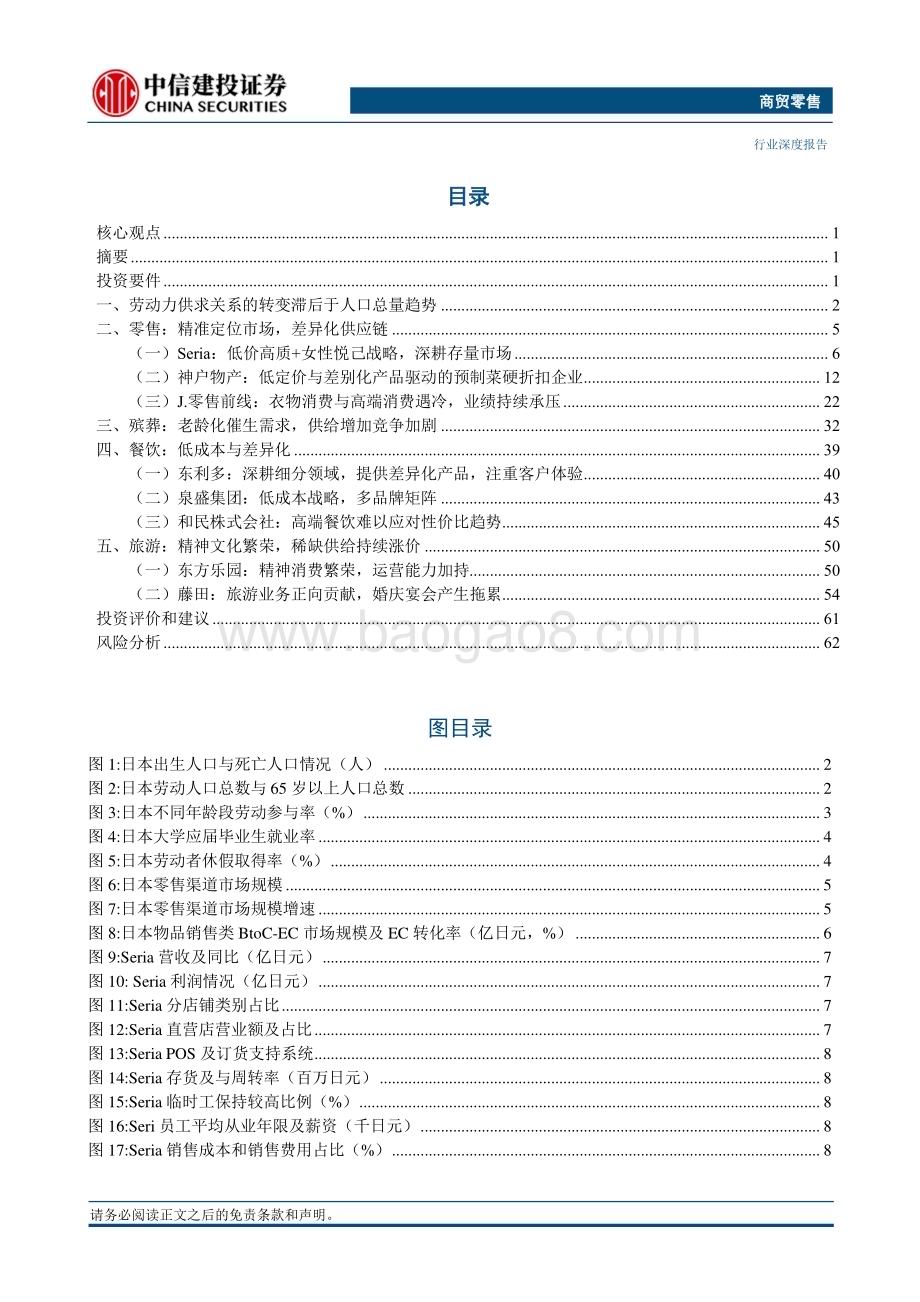 20240613_中信建投_商贸零售行业日本消费复盘系列二：本土市场高效运营制胜人口结构变化存在二次影响_70页.pdf_第2页