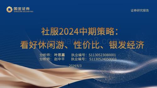 20240603_国金证券_社服行业2024中期策略：看好休闲游、性价比、银发经济_29页.pdf