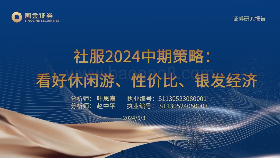 20240603_国金证券_社服行业2024中期策略：看好休闲游、性价比、银发经济_29页.pdf_第1页