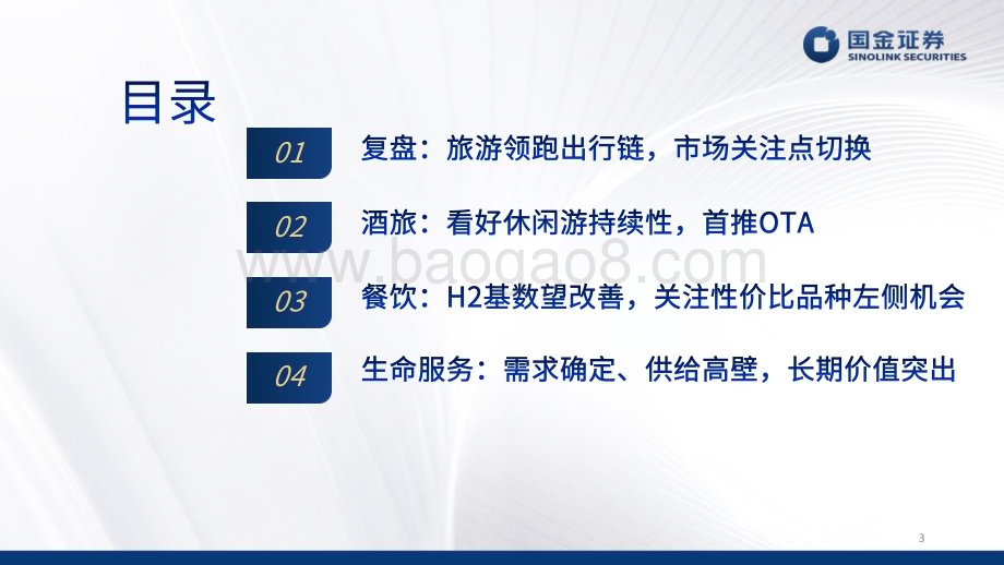 20240603_国金证券_社服行业2024中期策略：看好休闲游、性价比、银发经济_29页.pdf_第3页