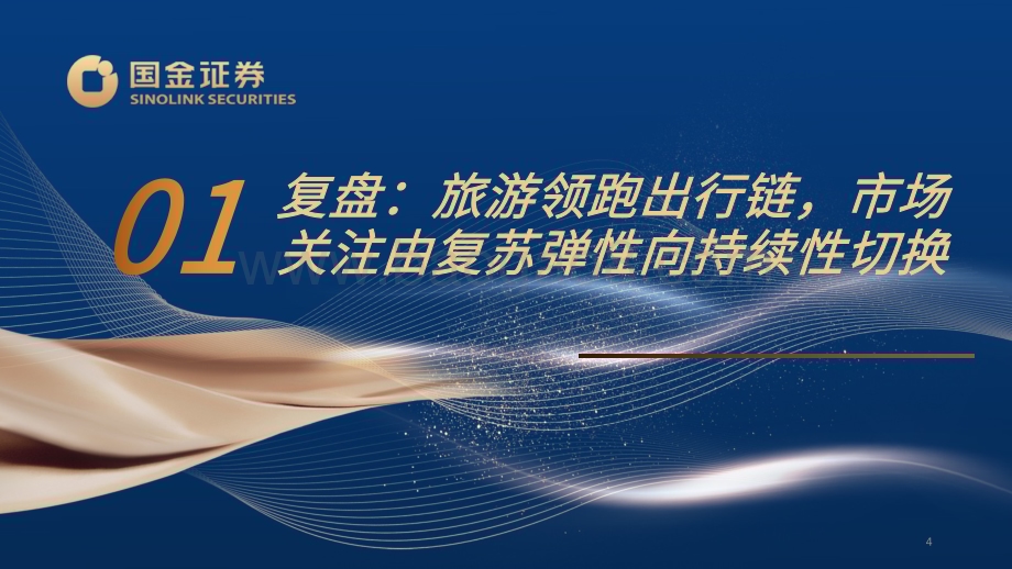 20240603_国金证券_社服行业2024中期策略：看好休闲游、性价比、银发经济_29页.pdf_第4页