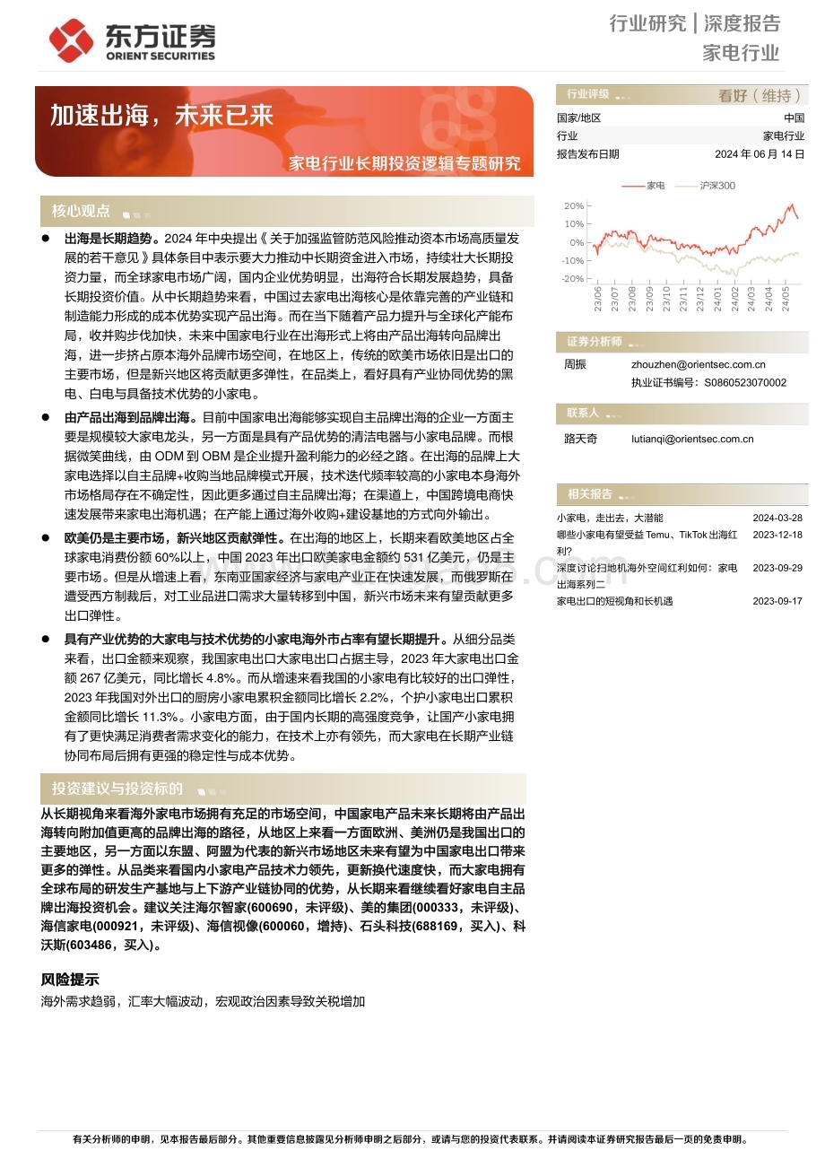 20240614_东方证券_家电行业长期投资逻辑专题研究：加速出海未来已来_26页.pdf_第1页