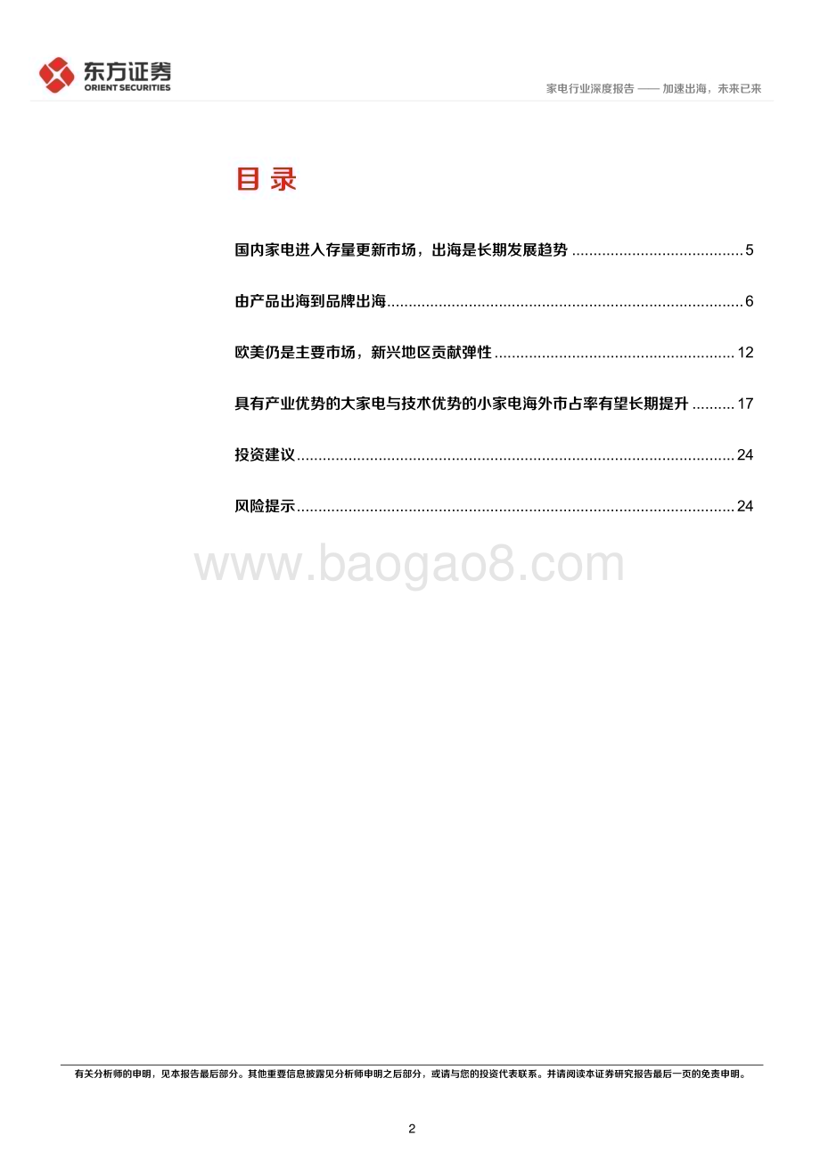 20240614_东方证券_家电行业长期投资逻辑专题研究：加速出海未来已来_26页.pdf_第2页