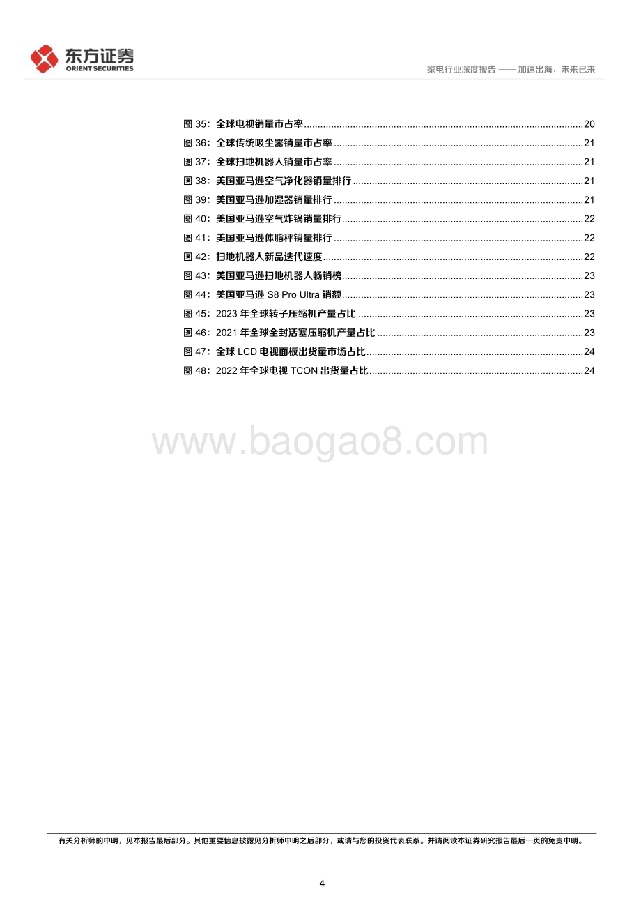 20240614_东方证券_家电行业长期投资逻辑专题研究：加速出海未来已来_26页.pdf_第4页
