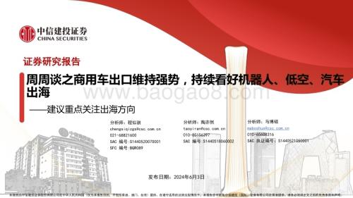 20240603_中信建投_汽车行业：建议重点关注出海方向周周谈之商用车出口维持强势持续看好机器人、低空、汽车出海_44页.pdf