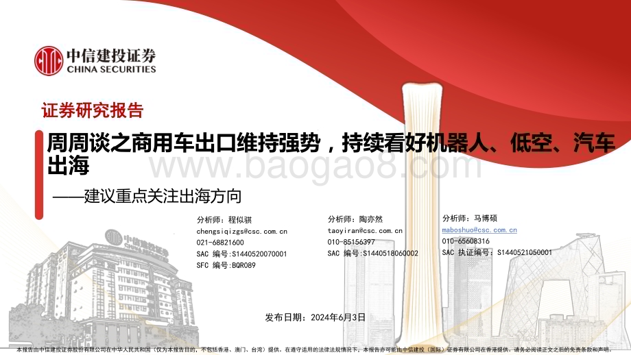 20240603_中信建投_汽车行业：建议重点关注出海方向周周谈之商用车出口维持强势持续看好机器人、低空、汽车出海_44页.pdf_第1页