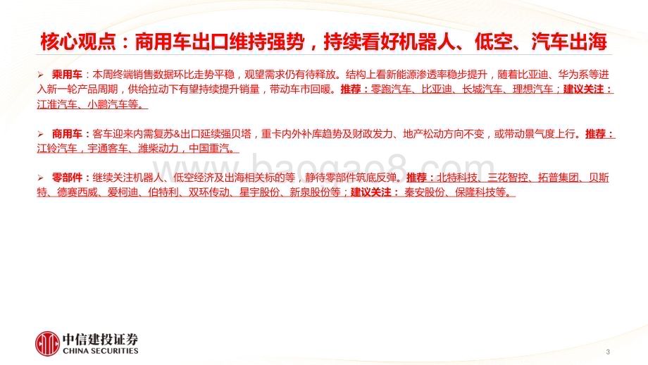 20240603_中信建投_汽车行业：建议重点关注出海方向周周谈之商用车出口维持强势持续看好机器人、低空、汽车出海_44页.pdf_第3页