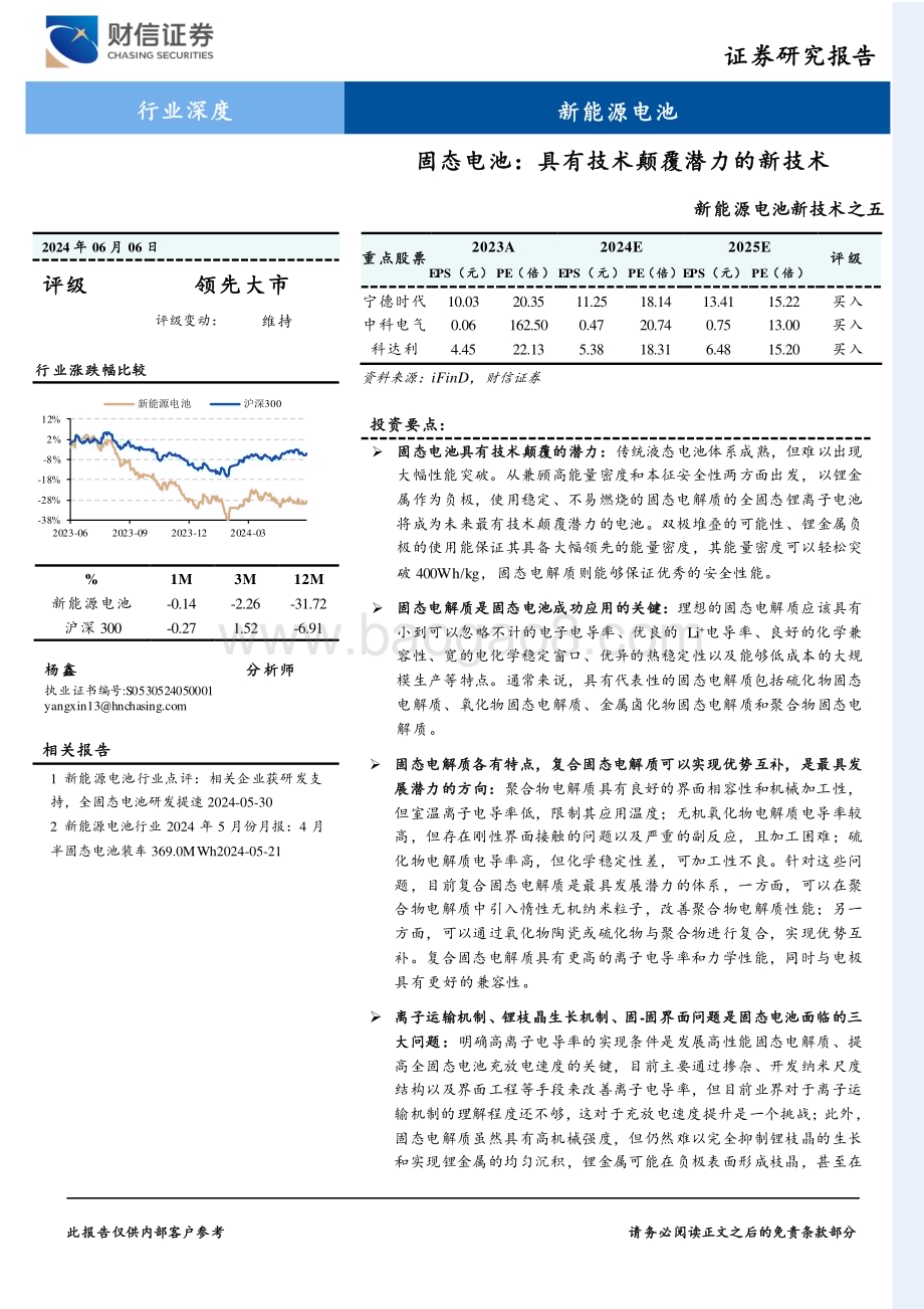 20240606_财信证券_新能源电池行业：固态电池具有技术颠覆潜力的新技术_32页.pdf_第1页