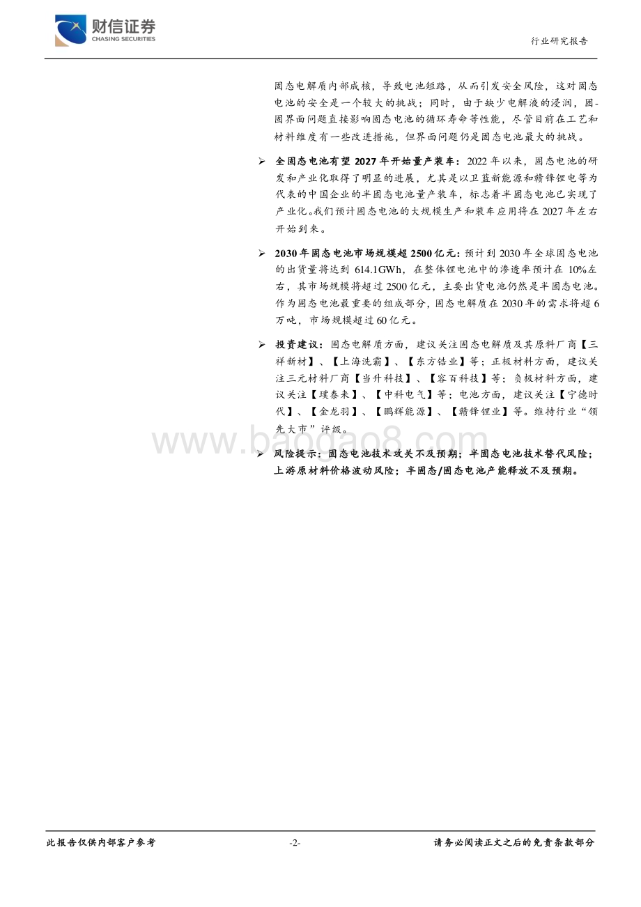 20240606_财信证券_新能源电池行业：固态电池具有技术颠覆潜力的新技术_32页.pdf_第2页