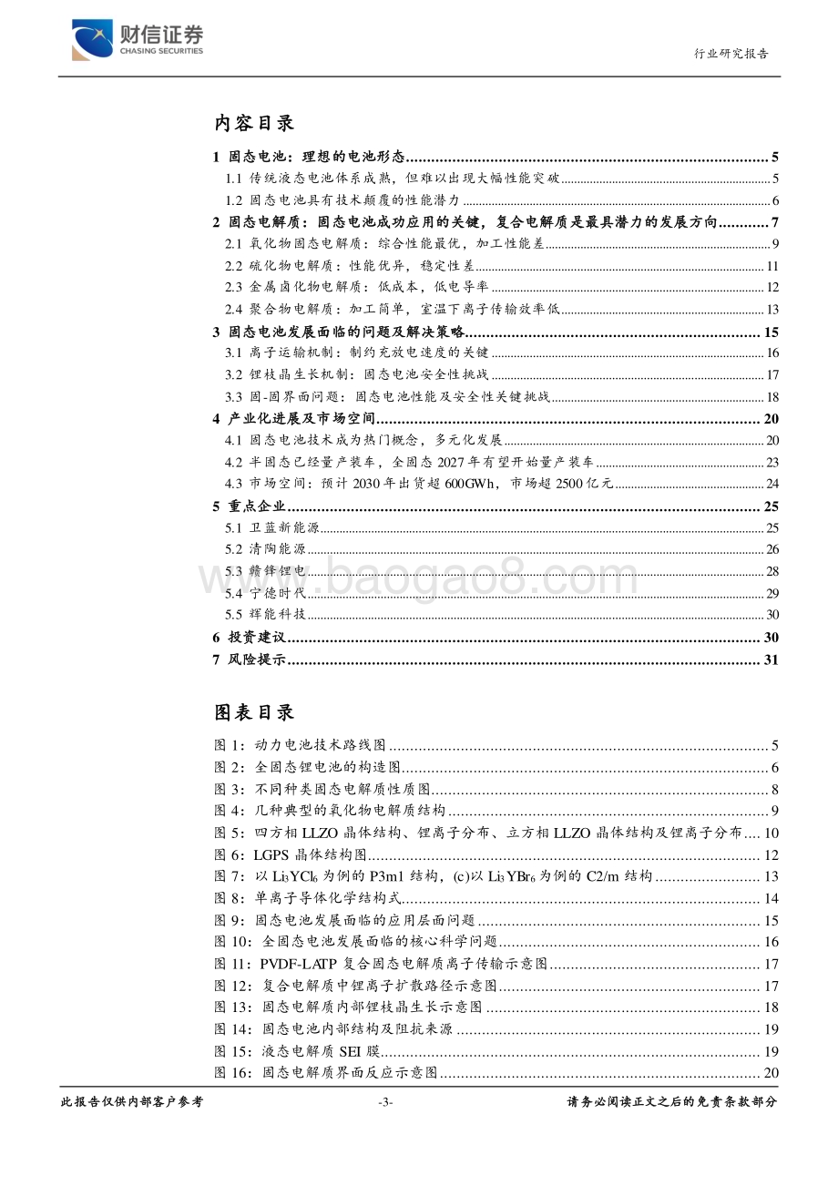 20240606_财信证券_新能源电池行业：固态电池具有技术颠覆潜力的新技术_32页.pdf_第3页