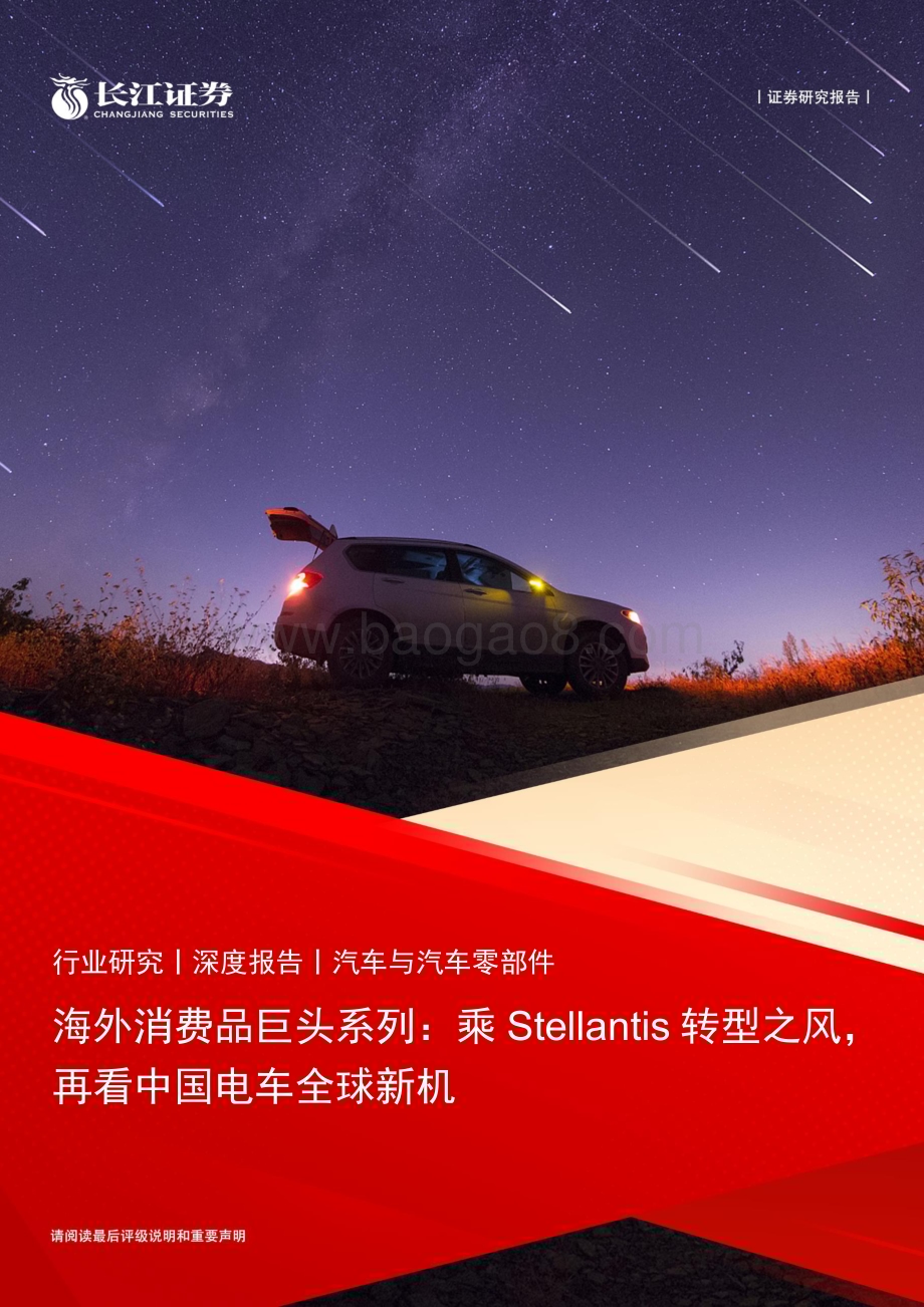 20240611_长江证券_汽车与汽车零部件行业海外消费品巨头系列：乘Stellantis转型之风再看中国电车全球新机_34页.pdf_第1页