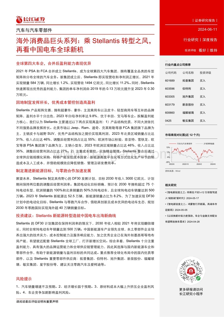 20240611_长江证券_汽车与汽车零部件行业海外消费品巨头系列：乘Stellantis转型之风再看中国电车全球新机_34页.pdf_第3页