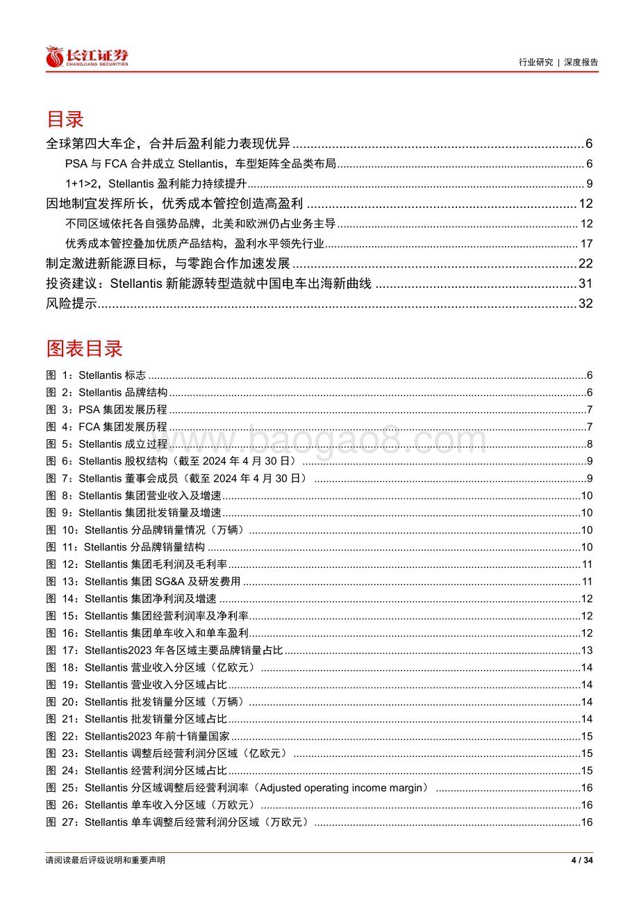 20240611_长江证券_汽车与汽车零部件行业海外消费品巨头系列：乘Stellantis转型之风再看中国电车全球新机_34页.pdf_第4页