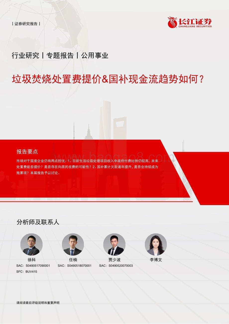 20240602_长江证券_公用事业行业专题报告：垃圾焚烧处置费提价&国补现金流趋势如何？_12页.pdf_第1页