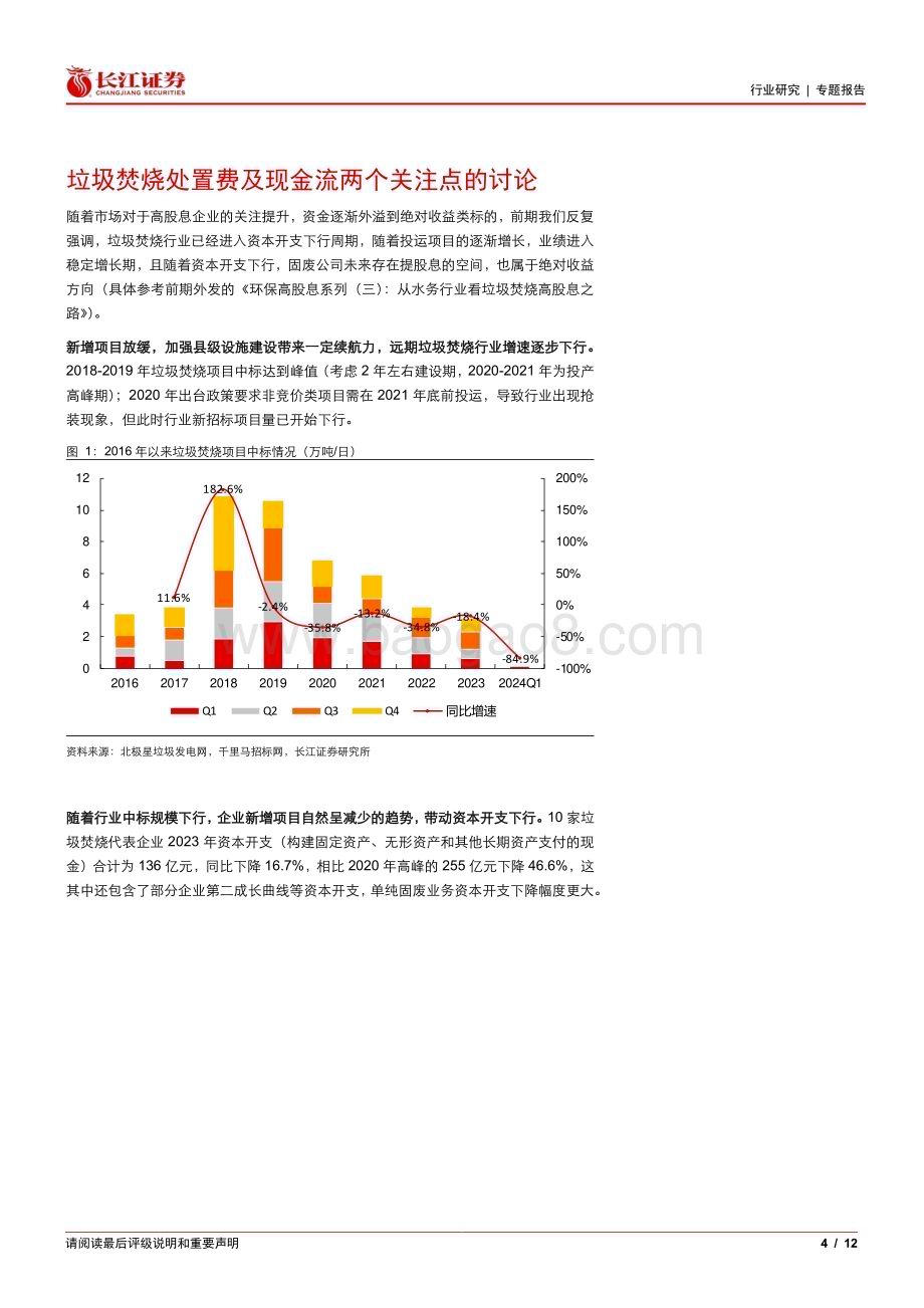 20240602_长江证券_公用事业行业专题报告：垃圾焚烧处置费提价&国补现金流趋势如何？_12页.pdf_第4页