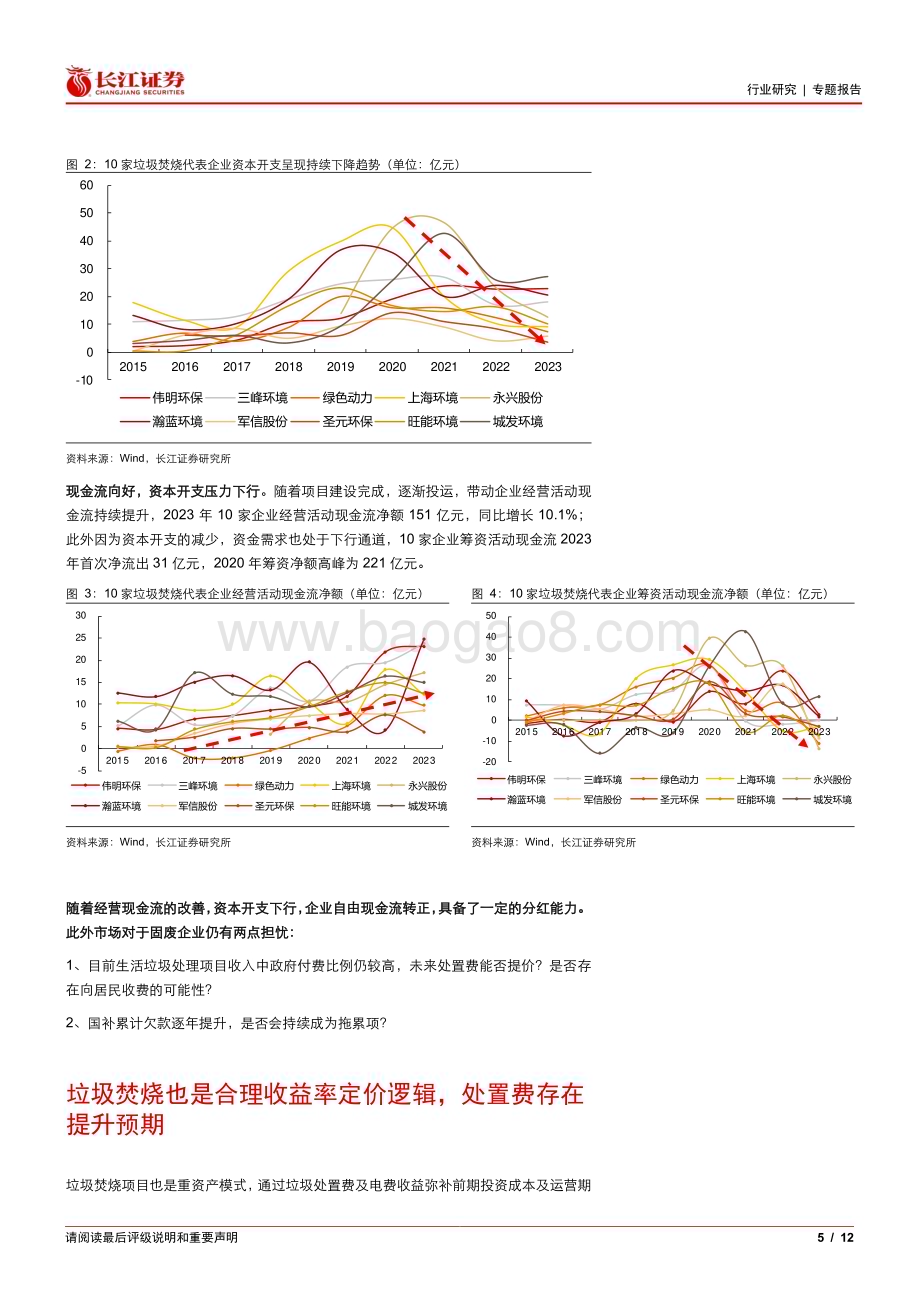 20240602_长江证券_公用事业行业专题报告：垃圾焚烧处置费提价&国补现金流趋势如何？_12页.pdf_第5页