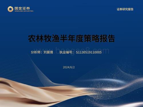 20240602_国金证券_农林牧渔行业半年度策略报告_27页.pdf