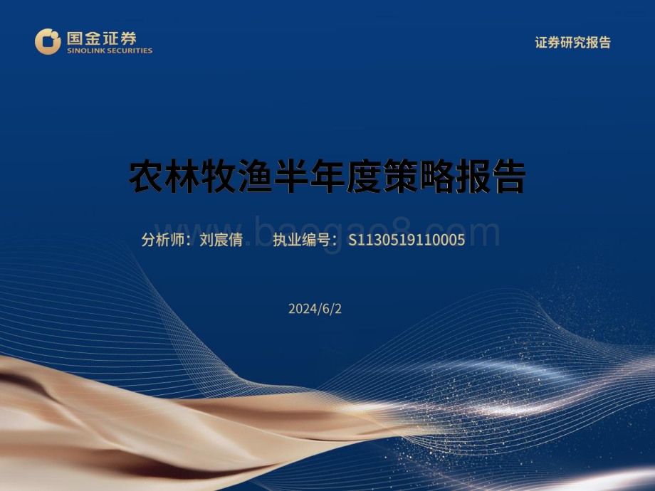 20240602_国金证券_农林牧渔行业半年度策略报告_27页.pdf_第1页
