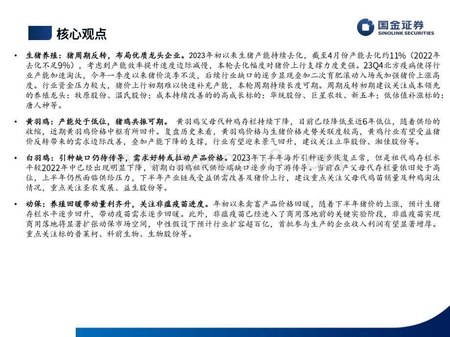 20240602_国金证券_农林牧渔行业半年度策略报告_27页.pdf_第5页