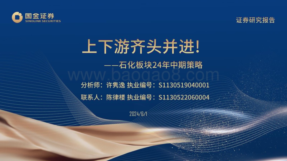 20240601_国金证券_石化行业：上下游齐头并进！_51页.pdf_第1页