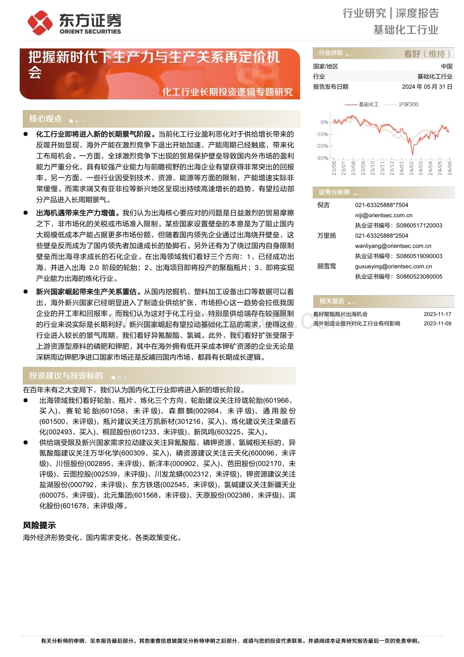 20240531_东方证券_化工行业：把握新时代下生产力与生产关系再定价机会_26页.pdf_第1页