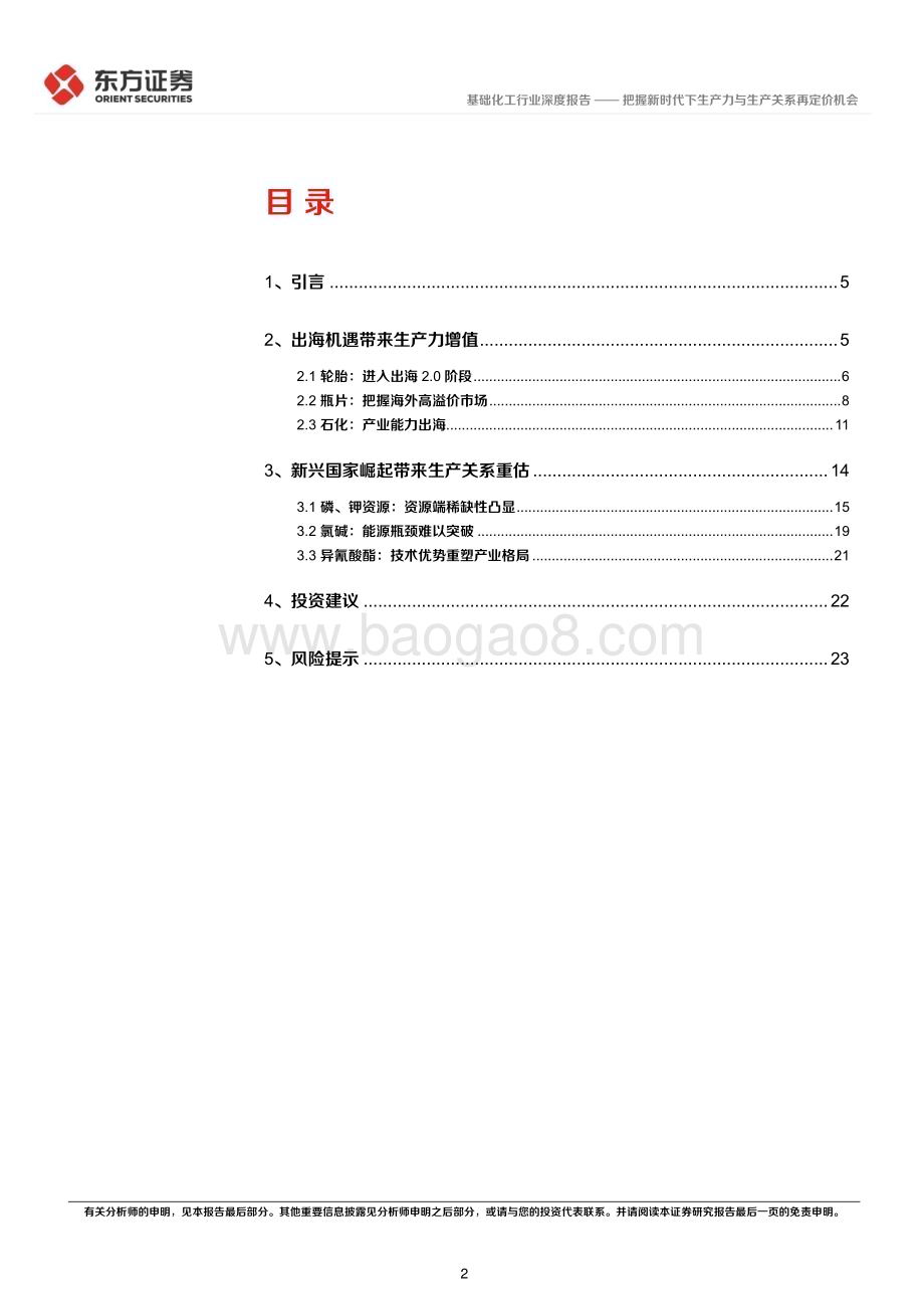 20240531_东方证券_化工行业：把握新时代下生产力与生产关系再定价机会_26页.pdf_第2页