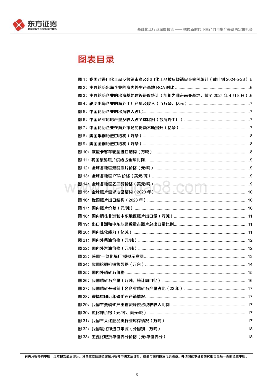20240531_东方证券_化工行业：把握新时代下生产力与生产关系再定价机会_26页.pdf_第3页