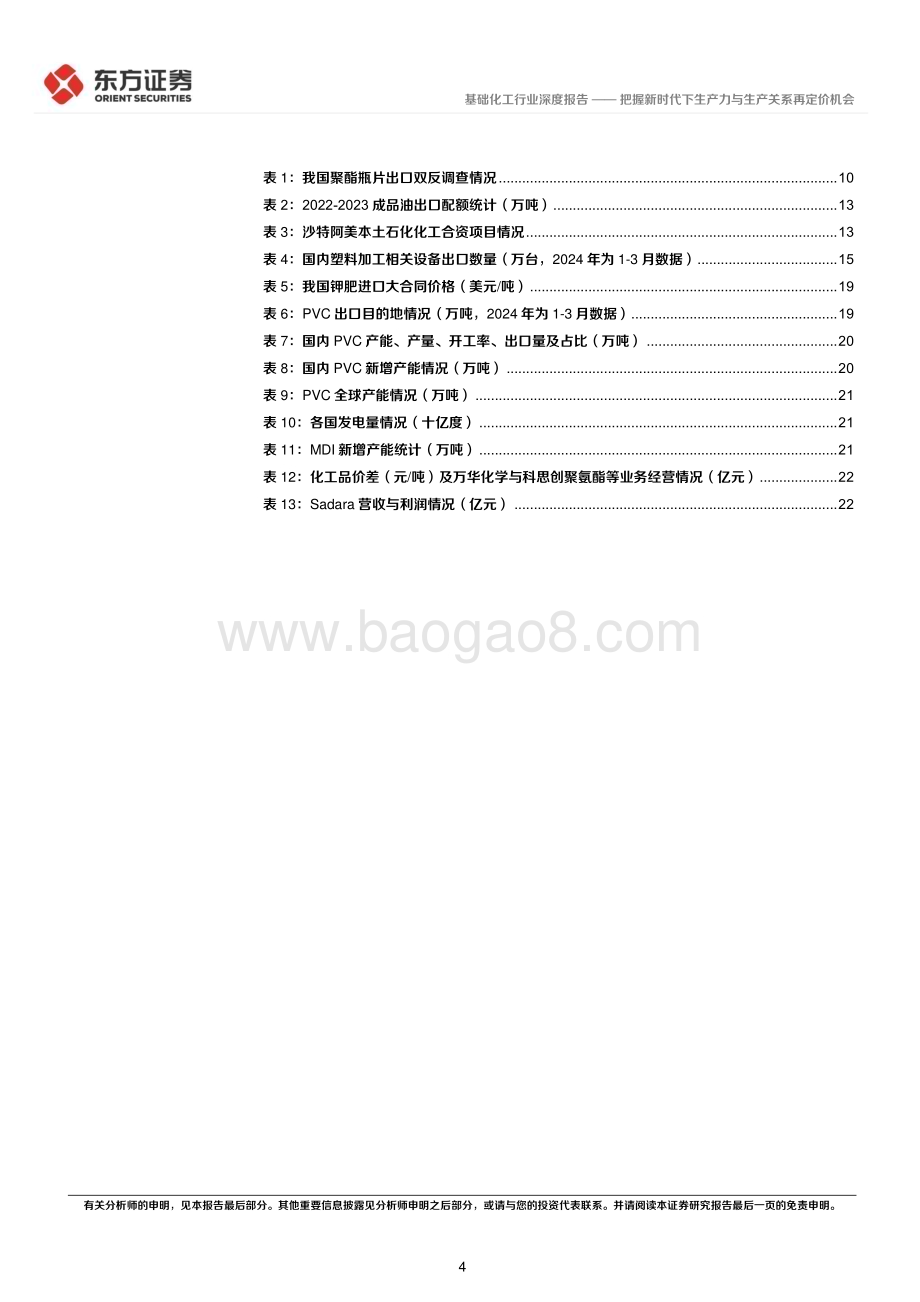 20240531_东方证券_化工行业：把握新时代下生产力与生产关系再定价机会_26页.pdf_第4页