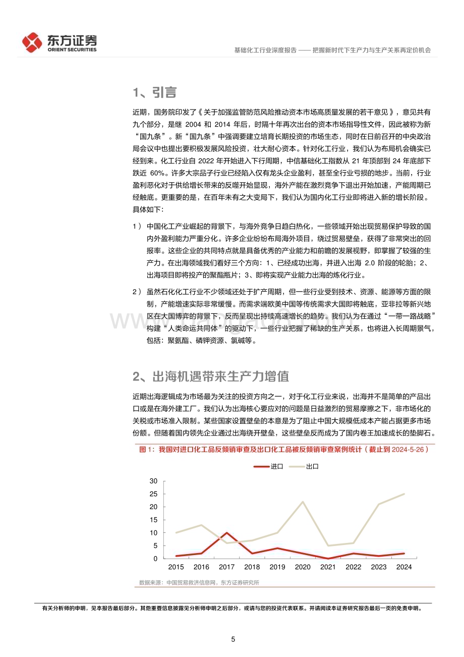 20240531_东方证券_化工行业：把握新时代下生产力与生产关系再定价机会_26页.pdf_第5页