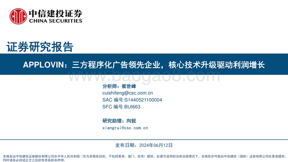 20240612_中信建投_广告行业APPLOVIN：三方程序化广告领先企业核心技术升级驱动利润增长_54页.pdf_第1页
