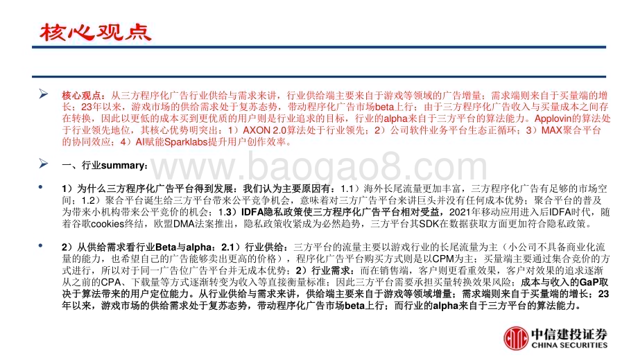 20240612_中信建投_广告行业APPLOVIN：三方程序化广告领先企业核心技术升级驱动利润增长_54页.pdf_第2页