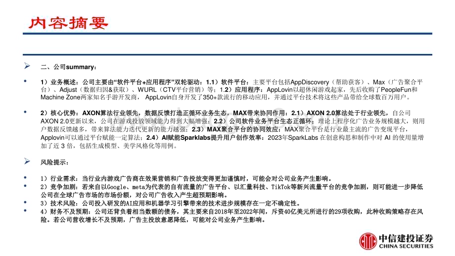 20240612_中信建投_广告行业APPLOVIN：三方程序化广告领先企业核心技术升级驱动利润增长_54页.pdf_第3页