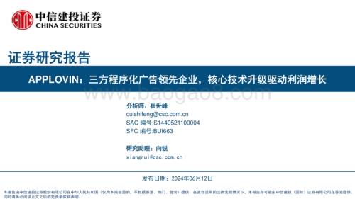 20240612_中信建投_广告行业APPLOVIN：三方程序化广告领先企业核心技术升级驱动利润增长_54页.pdf
