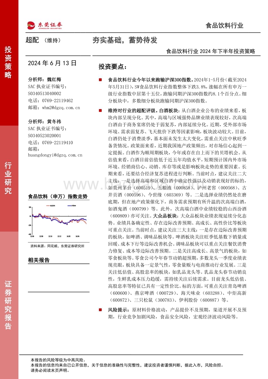 20240613_东莞证券_食品饮料行业2024年下半年投资策略：夯实基础蓄势待发_34页.pdf_第1页