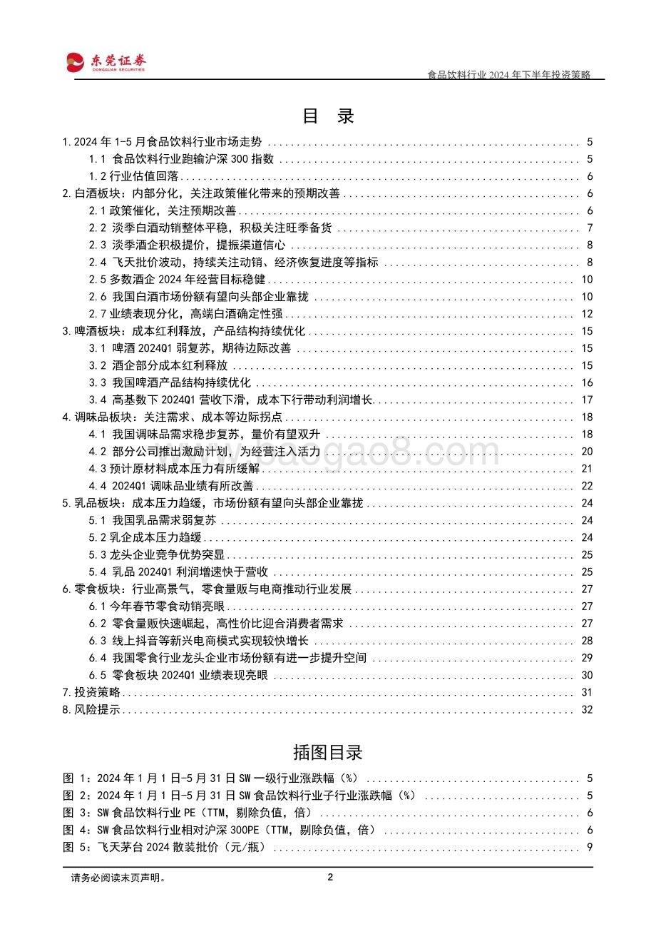 20240613_东莞证券_食品饮料行业2024年下半年投资策略：夯实基础蓄势待发_34页.pdf_第2页