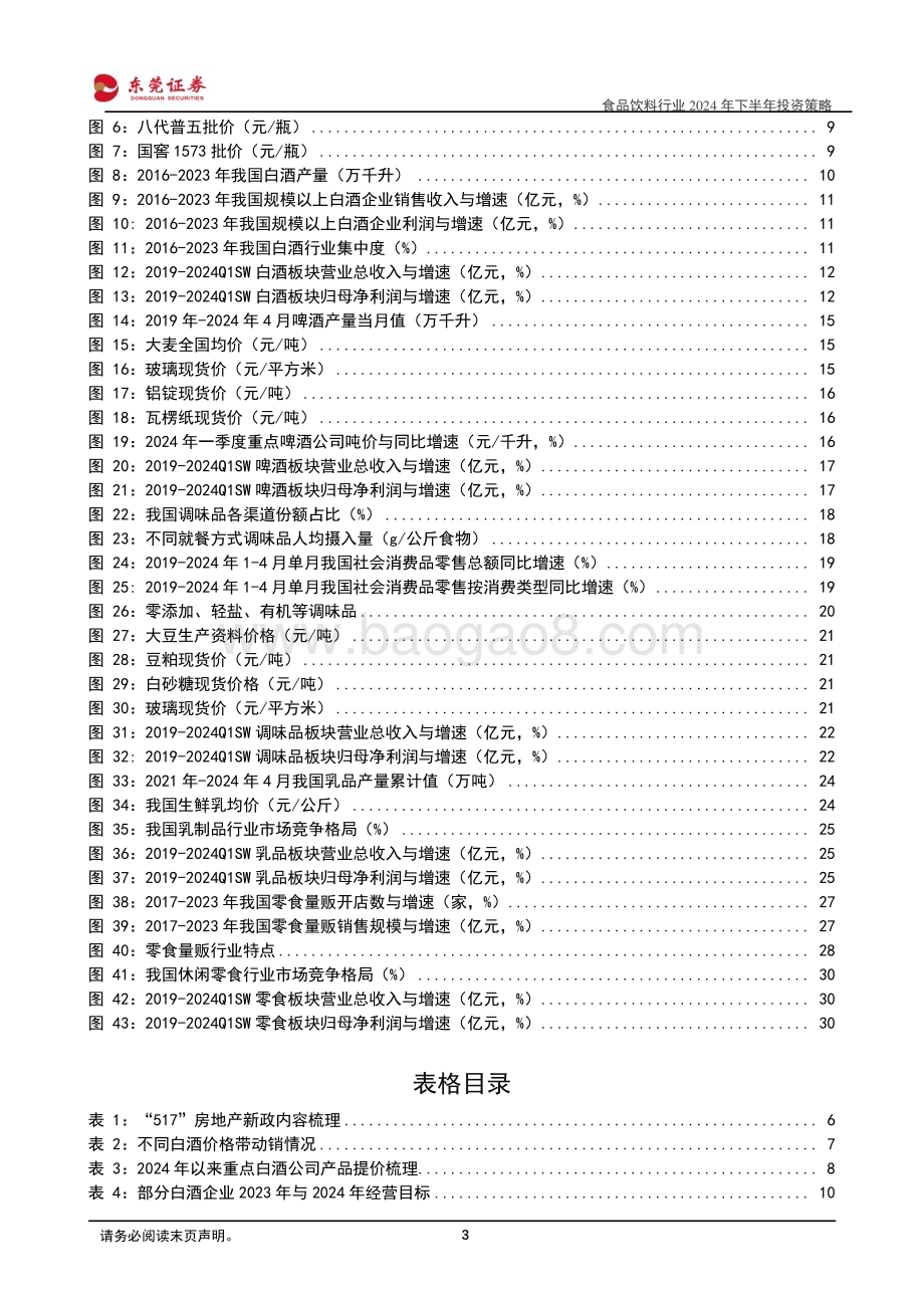 20240613_东莞证券_食品饮料行业2024年下半年投资策略：夯实基础蓄势待发_34页.pdf_第3页