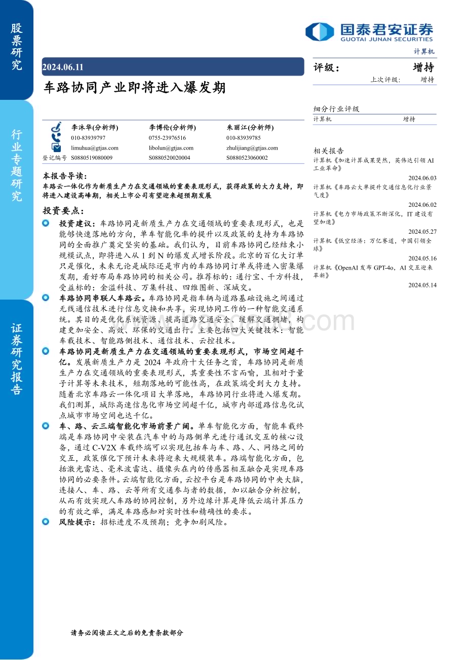 20240611_国泰君安_计算机行业专题研究：车路协同产业即将进入爆发期_28页.pdf_第1页