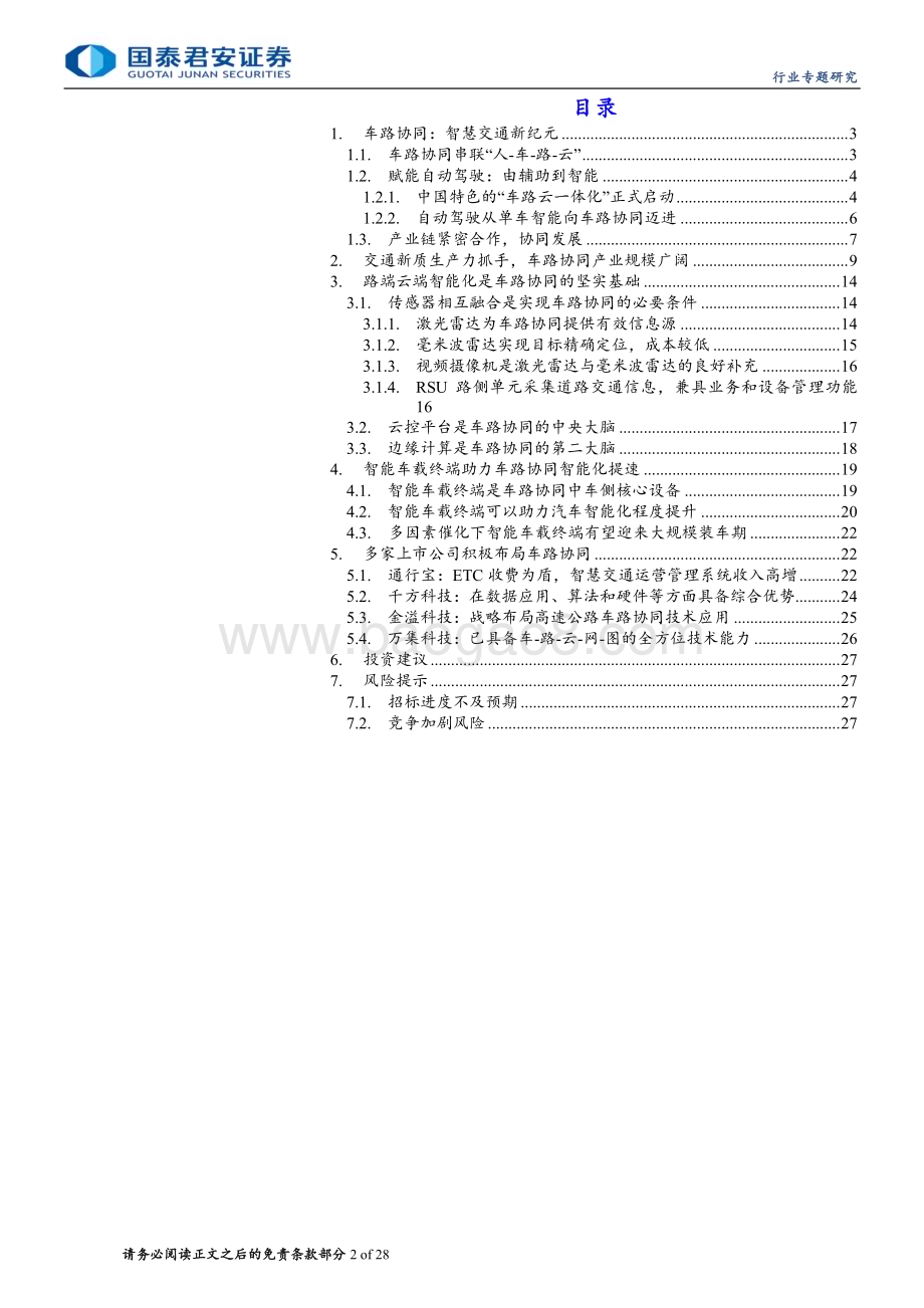 20240611_国泰君安_计算机行业专题研究：车路协同产业即将进入爆发期_28页.pdf_第2页
