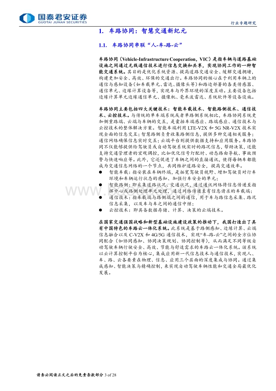 20240611_国泰君安_计算机行业专题研究：车路协同产业即将进入爆发期_28页.pdf_第3页