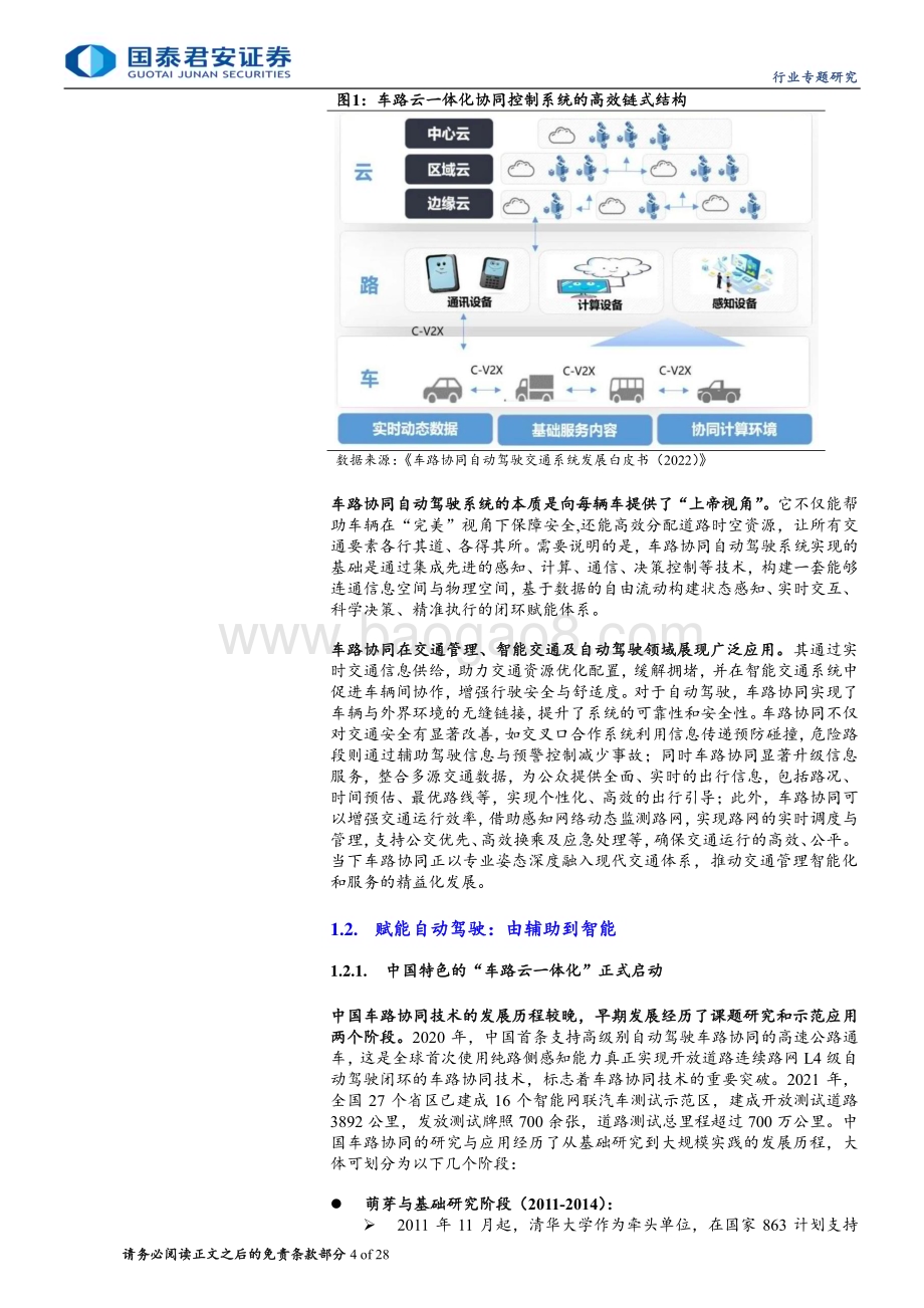 20240611_国泰君安_计算机行业专题研究：车路协同产业即将进入爆发期_28页.pdf_第4页