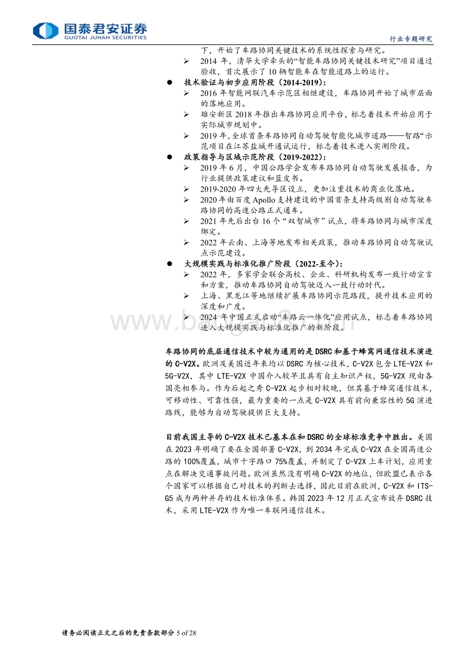 20240611_国泰君安_计算机行业专题研究：车路协同产业即将进入爆发期_28页.pdf_第5页
