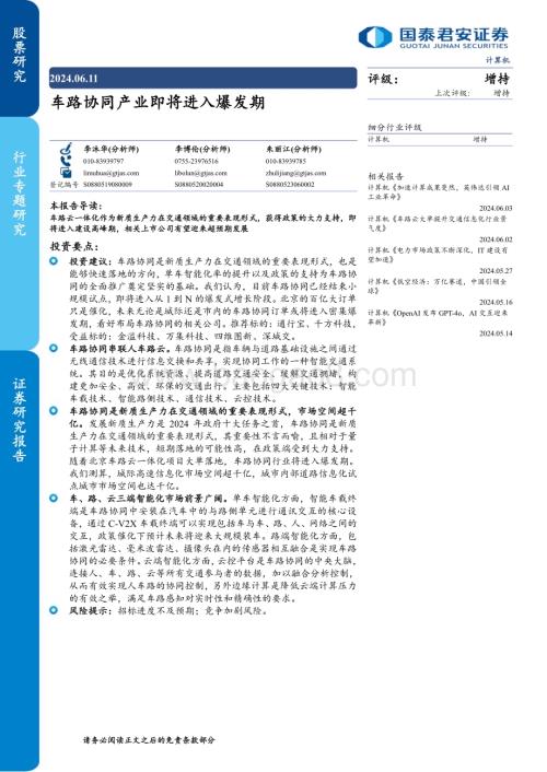 20240611_国泰君安_计算机行业专题研究：车路协同产业即将进入爆发期_28页.pdf