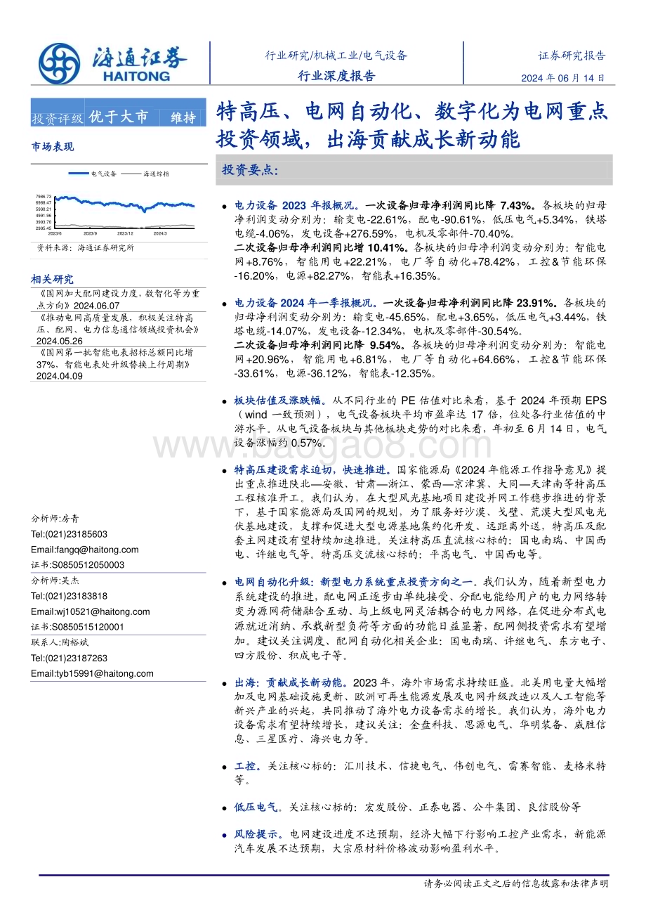 20240614_海通证券_电气设备行业深度报告：特高压、电网自动化、数字化为电网重点投资领域出海贡献成长新动能_27页.pdf_第1页