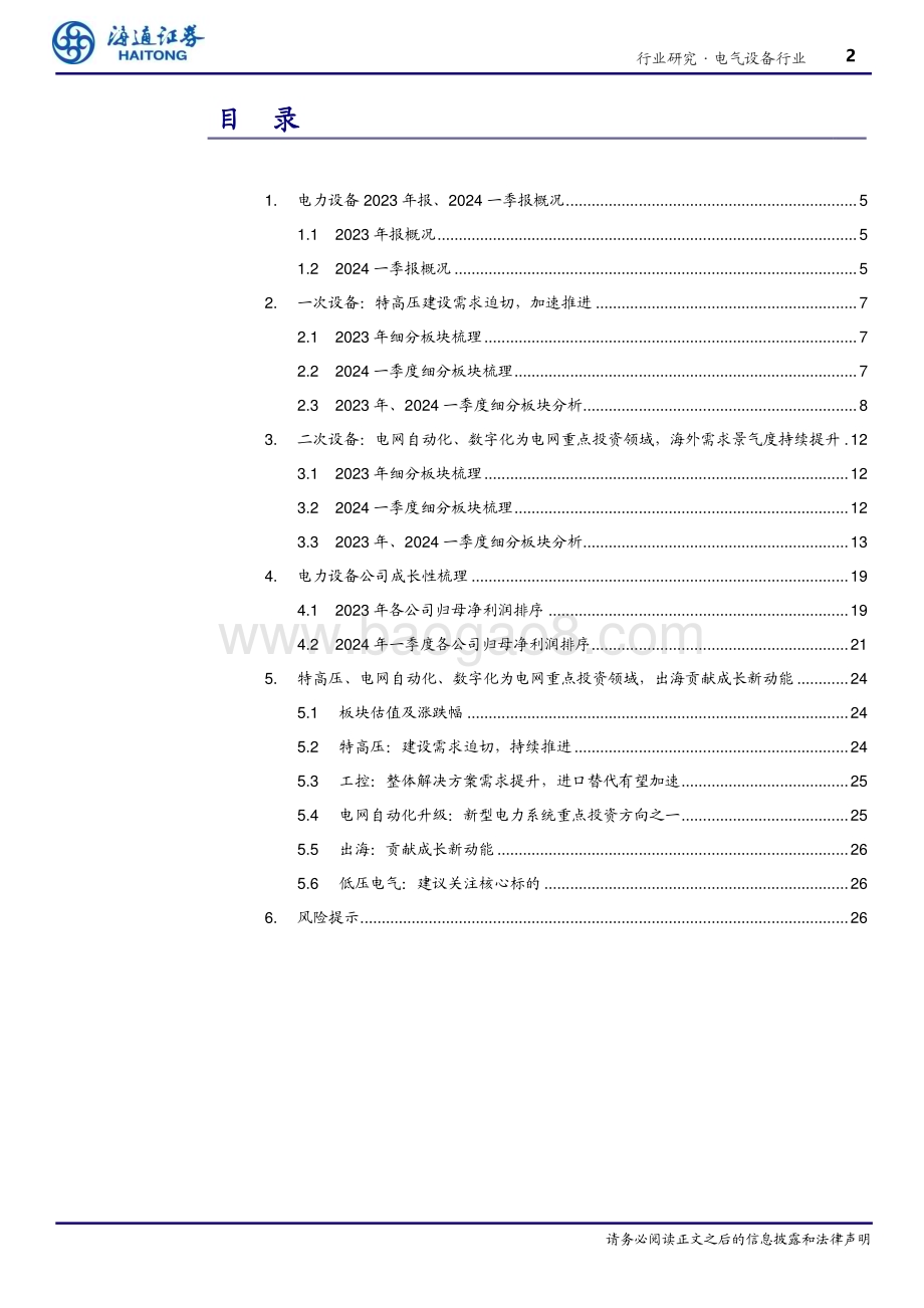 20240614_海通证券_电气设备行业深度报告：特高压、电网自动化、数字化为电网重点投资领域出海贡献成长新动能_27页.pdf_第2页