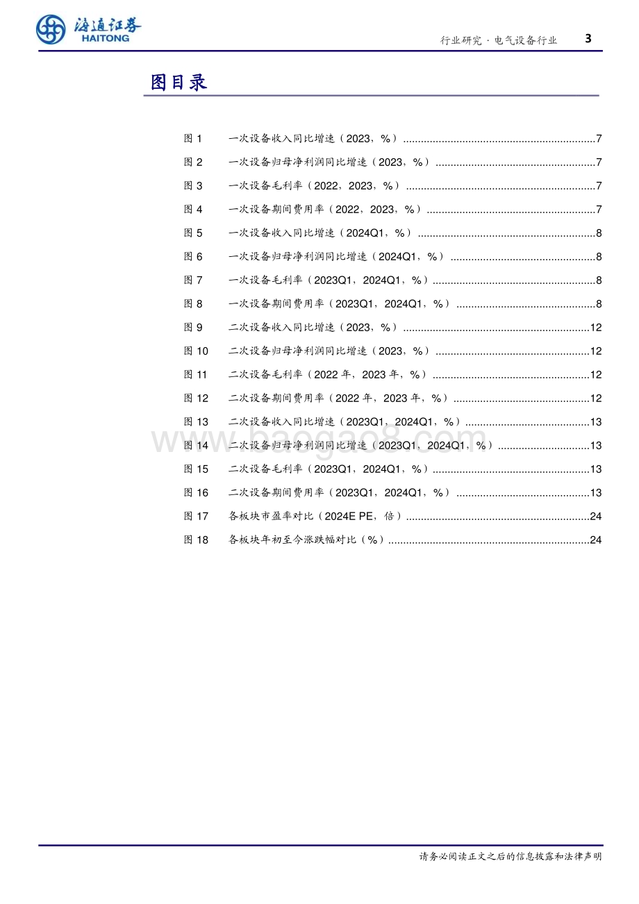 20240614_海通证券_电气设备行业深度报告：特高压、电网自动化、数字化为电网重点投资领域出海贡献成长新动能_27页.pdf_第3页
