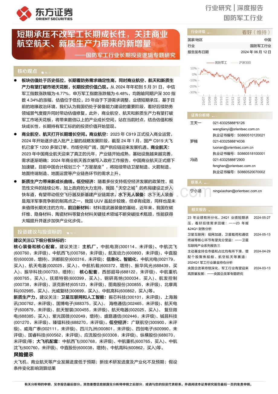 20240612_东方证券_国防军工行业长期投资逻辑专题研究：短期承压不改军工长期成长性关注商业航空航天、新质生产力带来的新增量_42页.pdf_第1页