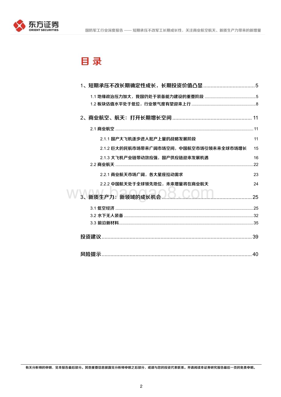 20240612_东方证券_国防军工行业长期投资逻辑专题研究：短期承压不改军工长期成长性关注商业航空航天、新质生产力带来的新增量_42页.pdf_第2页