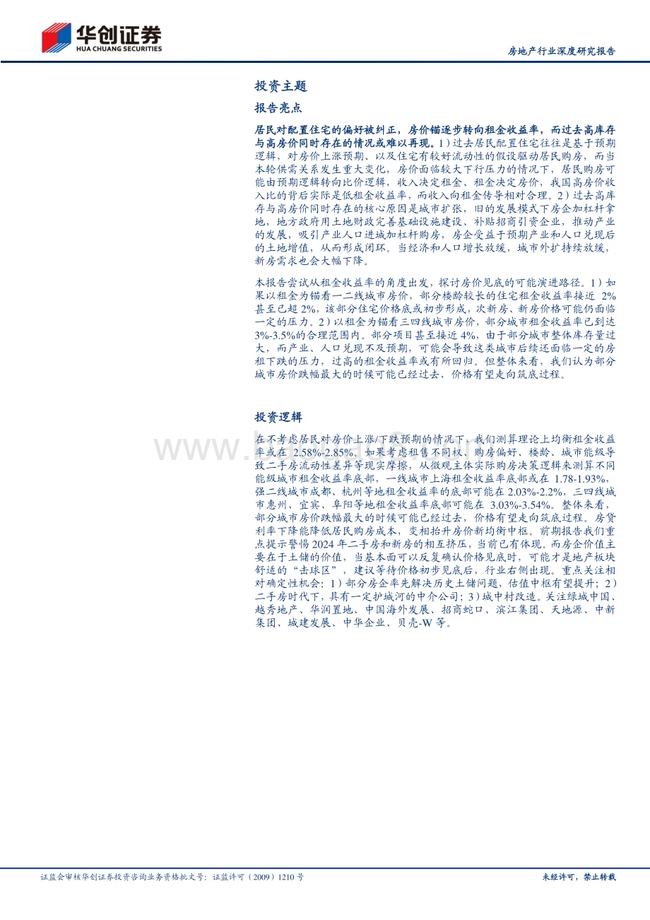 20240612_华创证券_房地产行业深度研究报告：房价见底一种可能的逻辑_22页.pdf_第2页